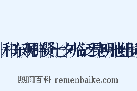 和东观群贤七夕临泛昆明池组词是什么意思的图片